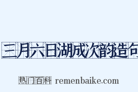 三月六日湖成次韵造句是什么意思的图片